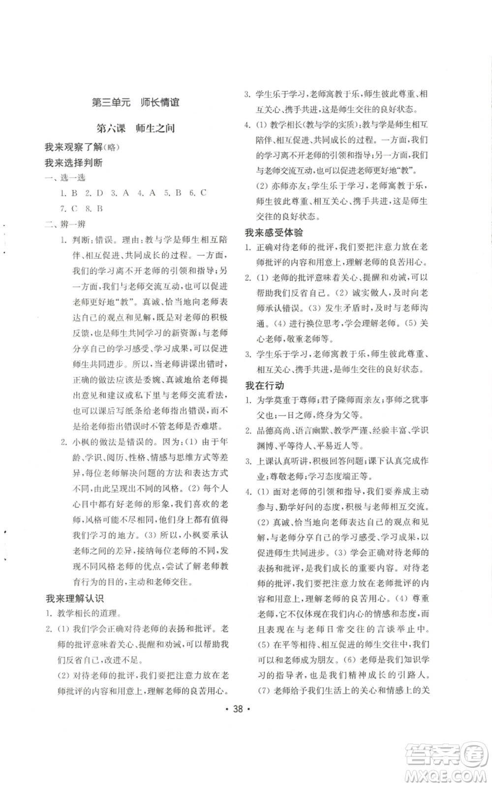 山東教育出版社2022初中基礎訓練七年級上冊道德與法治人教版參考答案