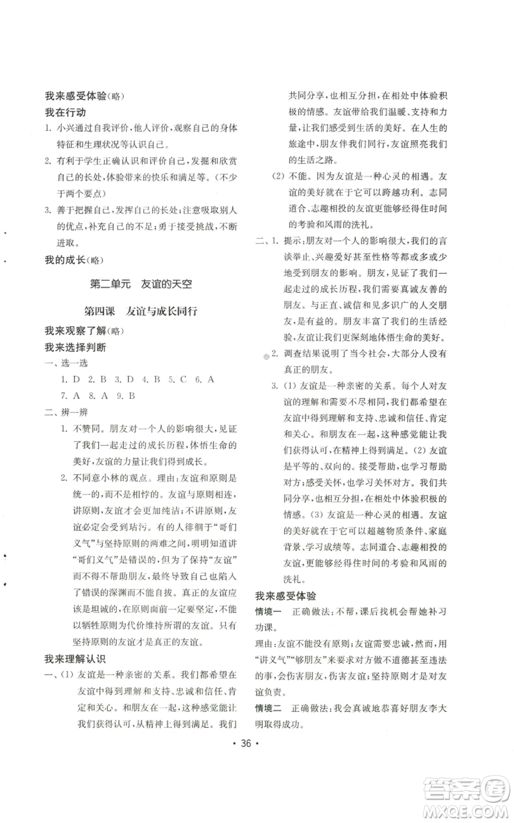 山東教育出版社2022初中基礎訓練七年級上冊道德與法治人教版參考答案