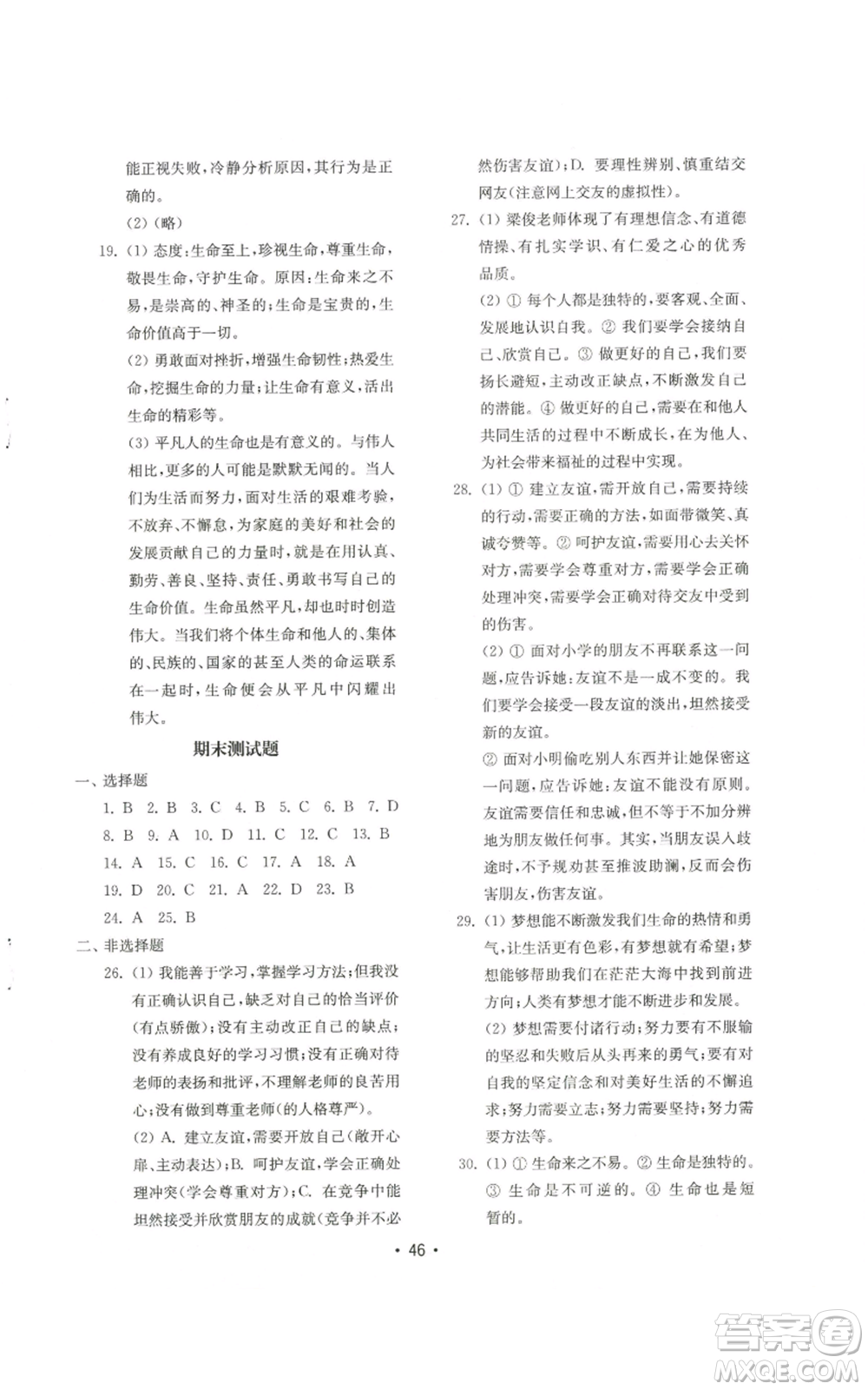 山東教育出版社2022初中基礎訓練七年級上冊道德與法治人教版參考答案