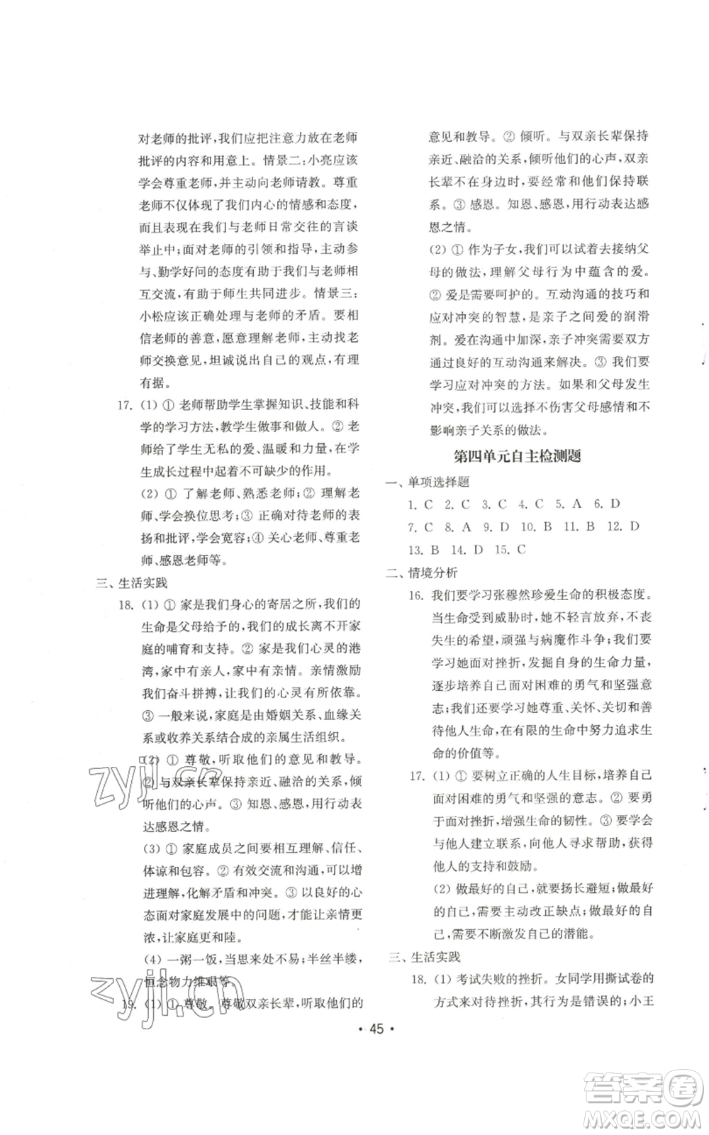 山東教育出版社2022初中基礎訓練七年級上冊道德與法治人教版參考答案