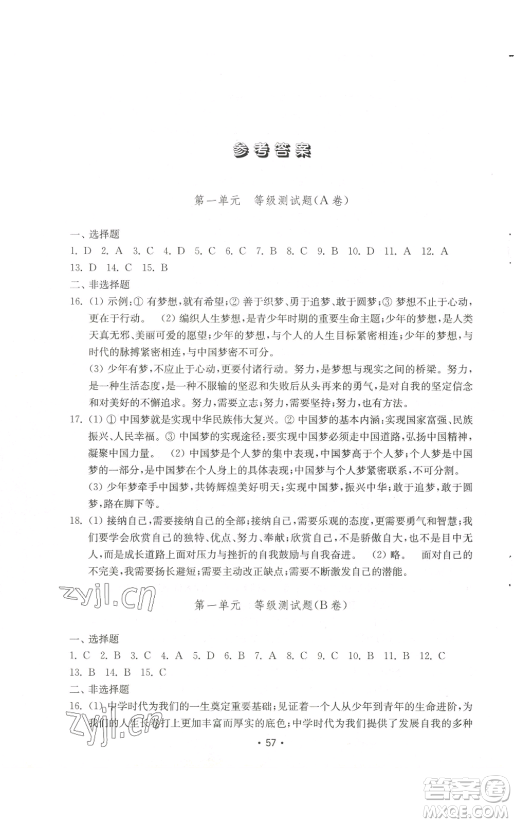 山東教育出版社2022初中基礎訓練七年級上冊道德與法治人教版參考答案