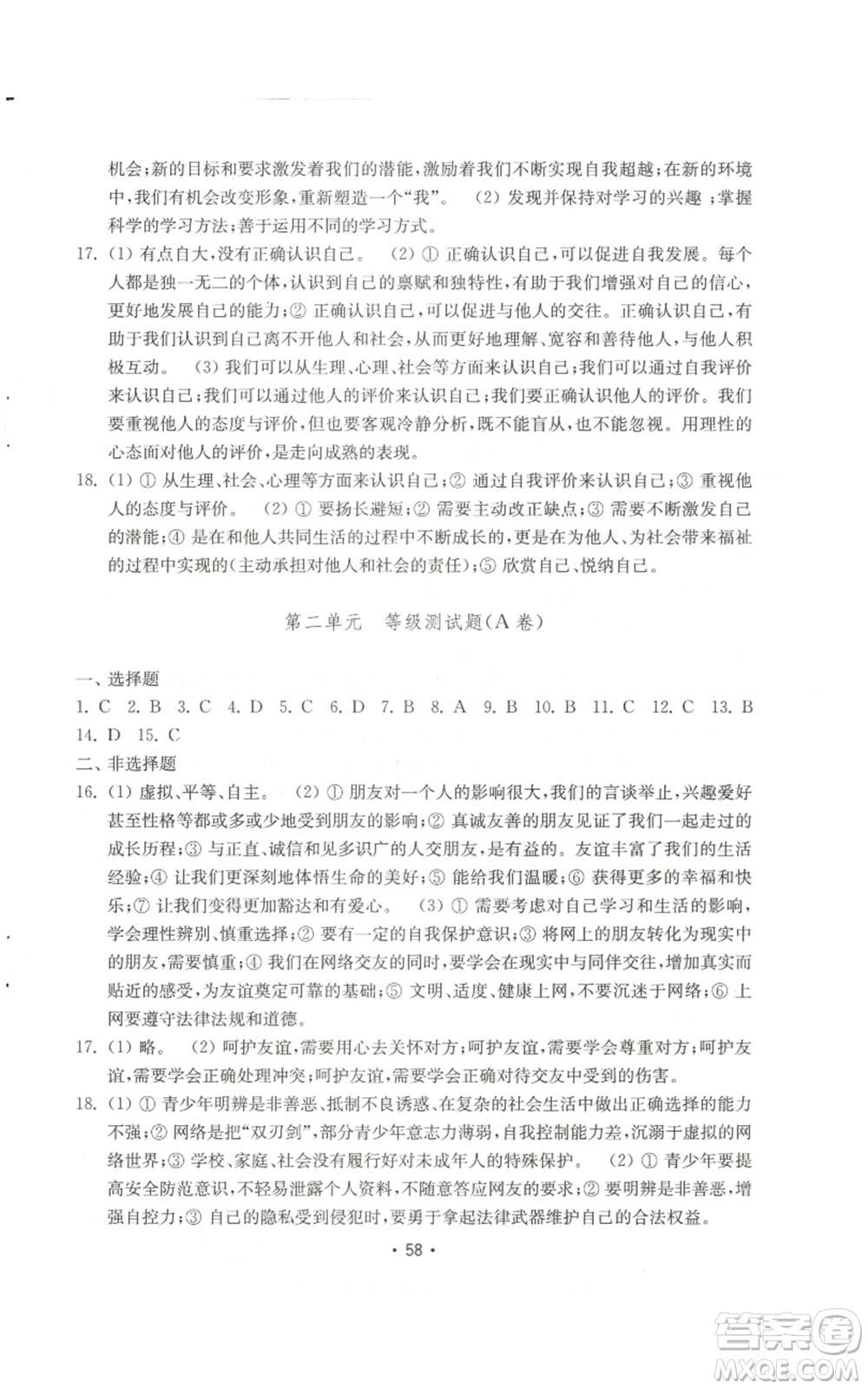 山東教育出版社2022初中基礎訓練七年級上冊道德與法治人教版參考答案