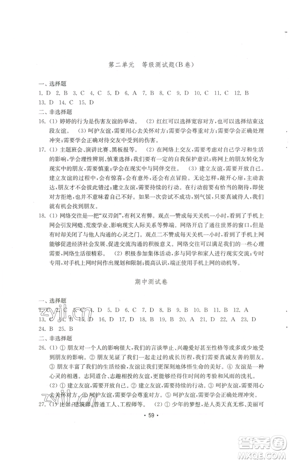 山東教育出版社2022初中基礎訓練七年級上冊道德與法治人教版參考答案