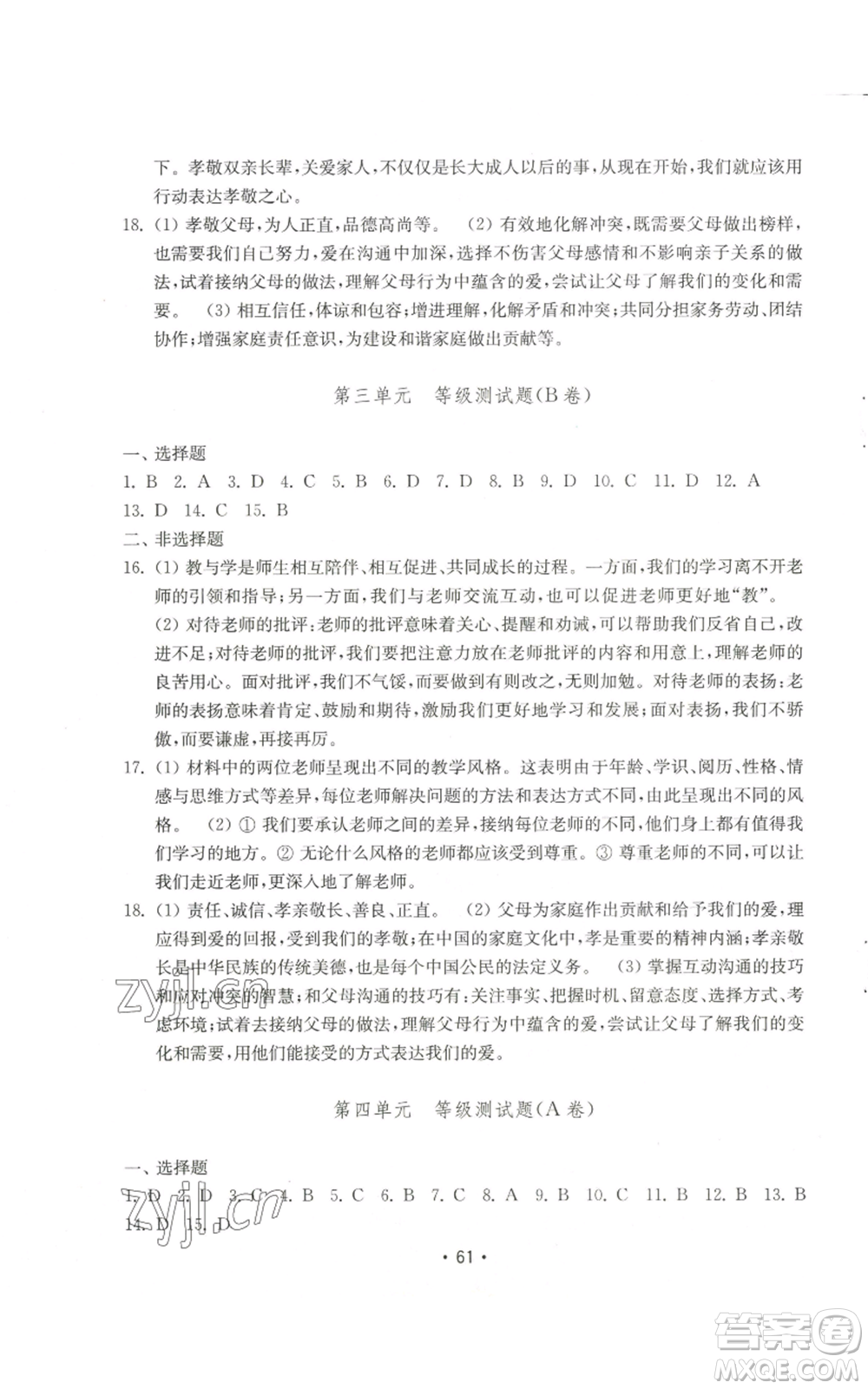 山東教育出版社2022初中基礎訓練七年級上冊道德與法治人教版參考答案