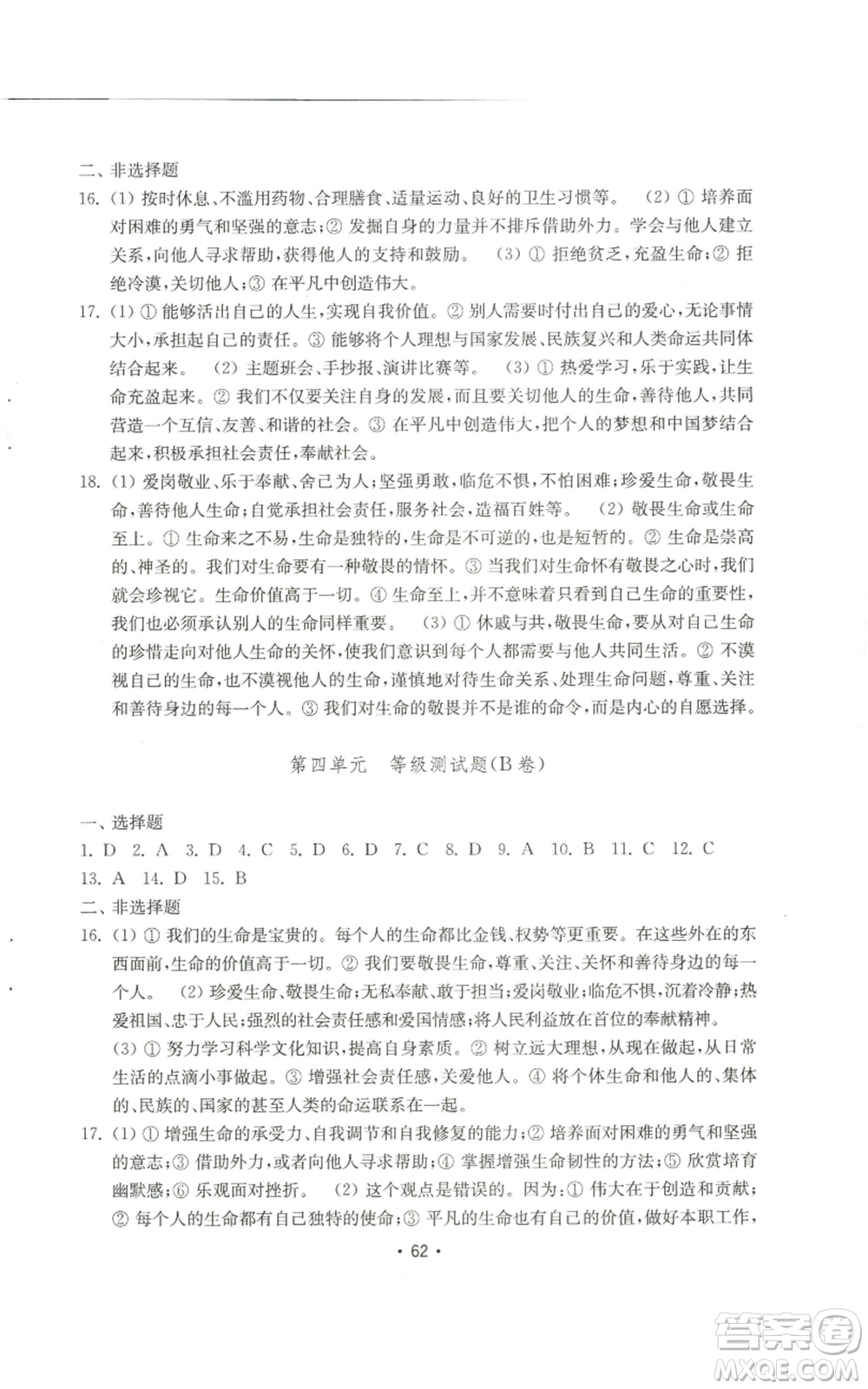 山東教育出版社2022初中基礎訓練七年級上冊道德與法治人教版參考答案