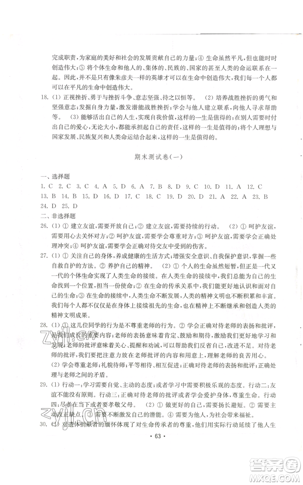 山東教育出版社2022初中基礎訓練七年級上冊道德與法治人教版參考答案