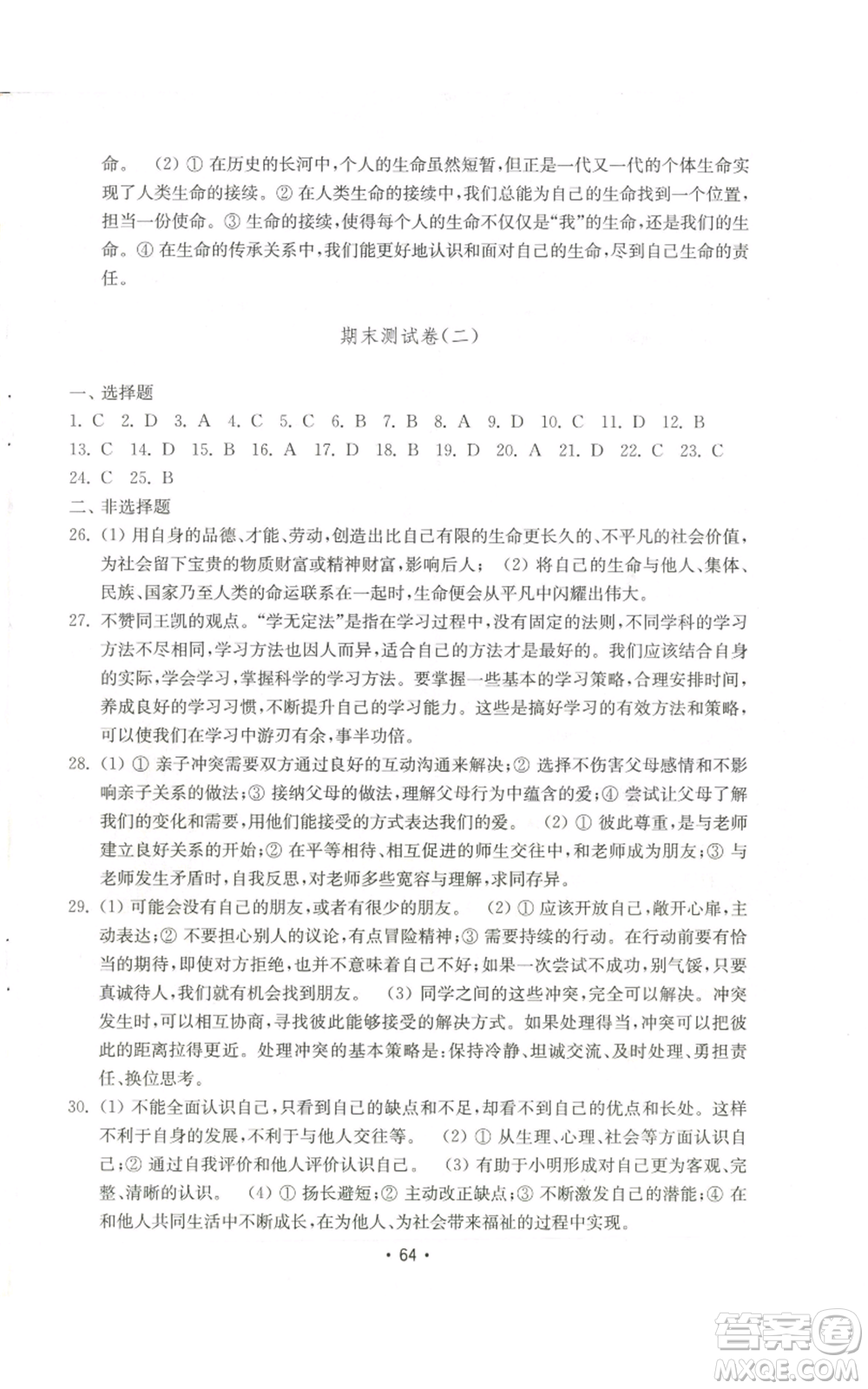 山東教育出版社2022初中基礎訓練七年級上冊道德與法治人教版參考答案