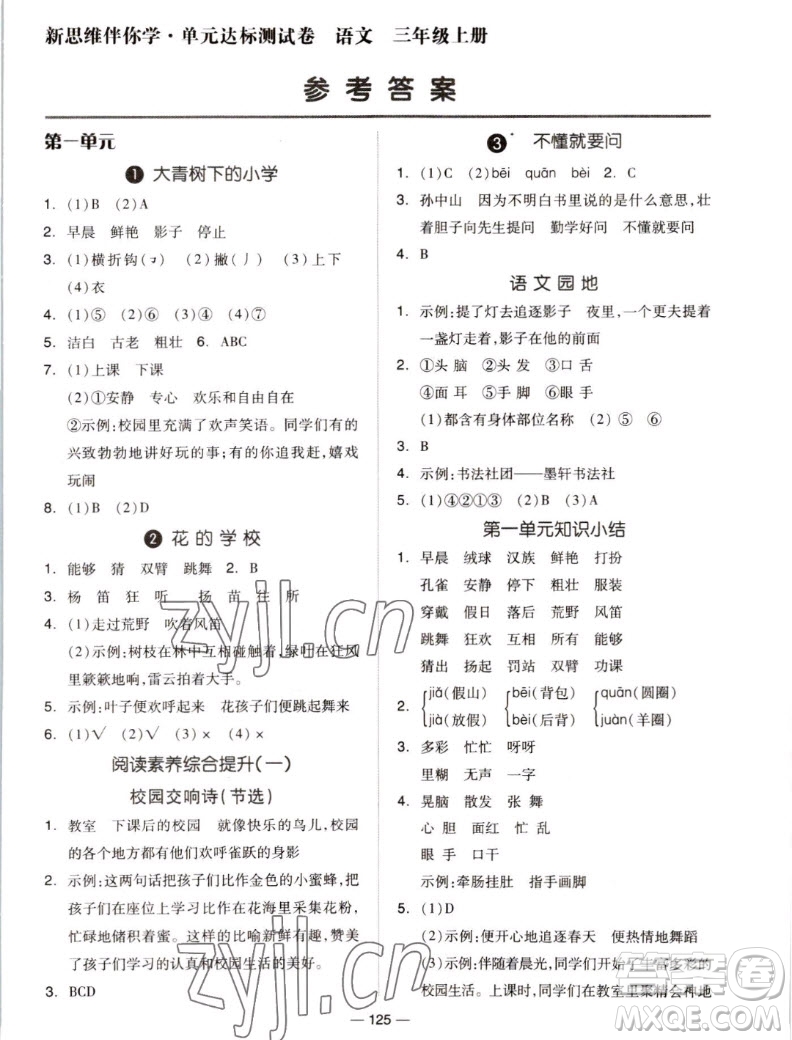 山東科學(xué)技術(shù)出版社2022秋新思維伴你學(xué)測試卷三年級上冊語文人教版答案