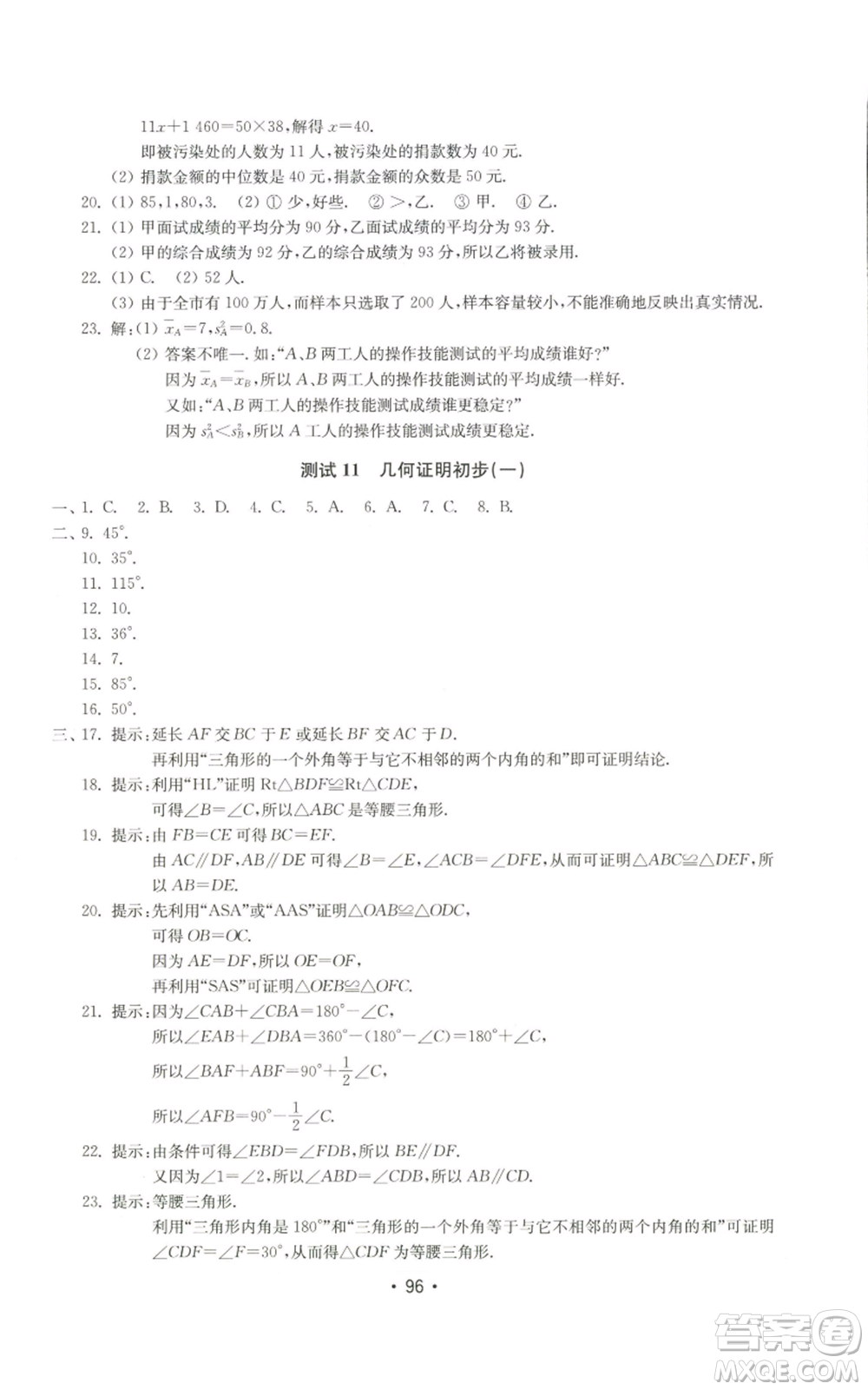 山東教育出版社2022初中基礎訓練八年級上冊數(shù)學人教版參考答案