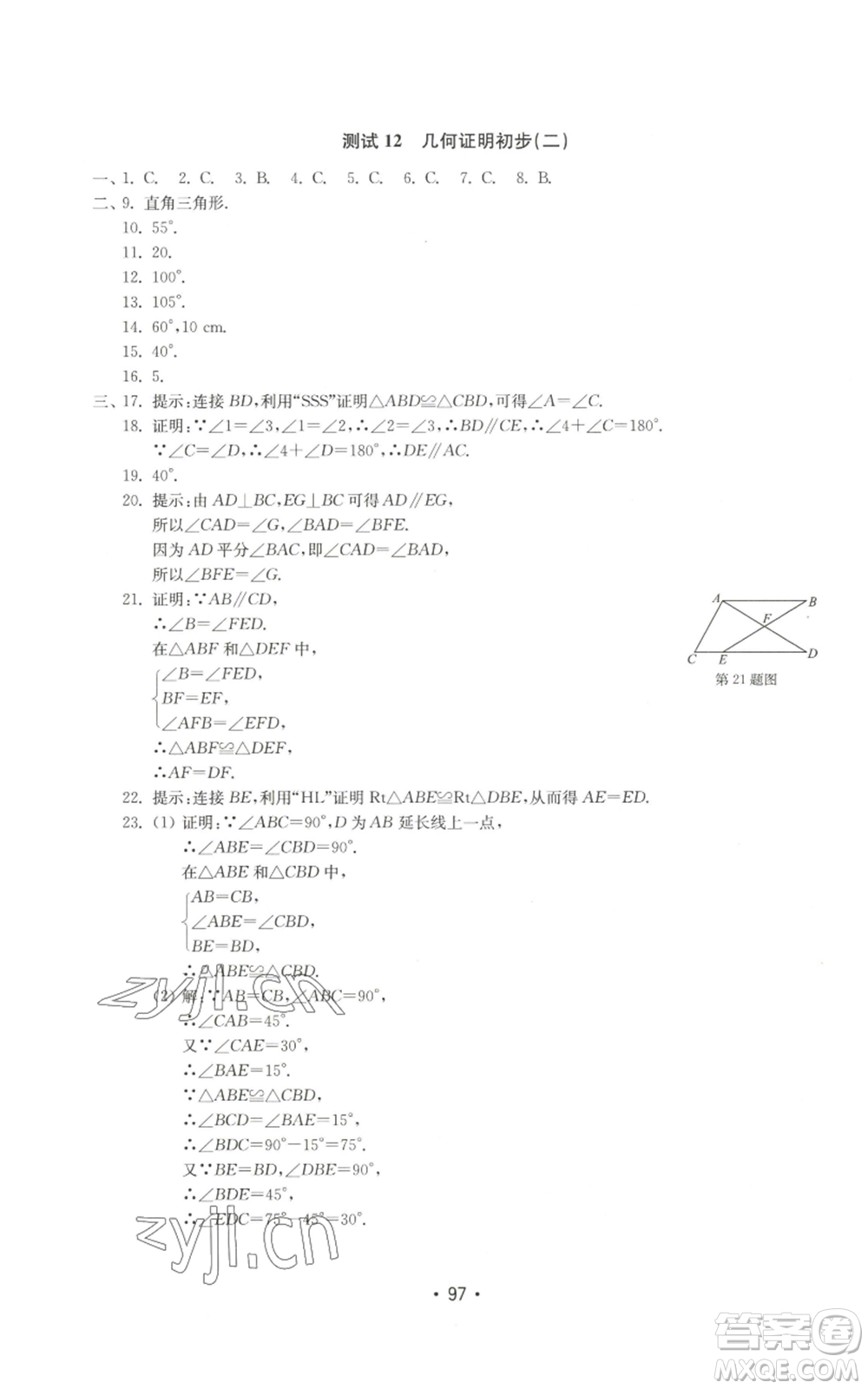 山東教育出版社2022初中基礎訓練八年級上冊數(shù)學人教版參考答案