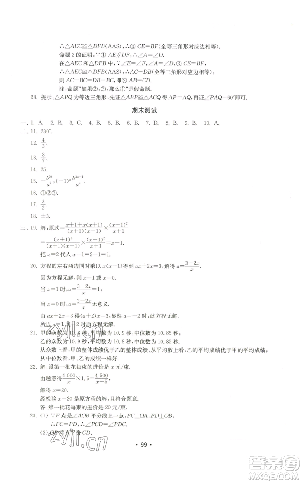 山東教育出版社2022初中基礎訓練八年級上冊數(shù)學人教版參考答案