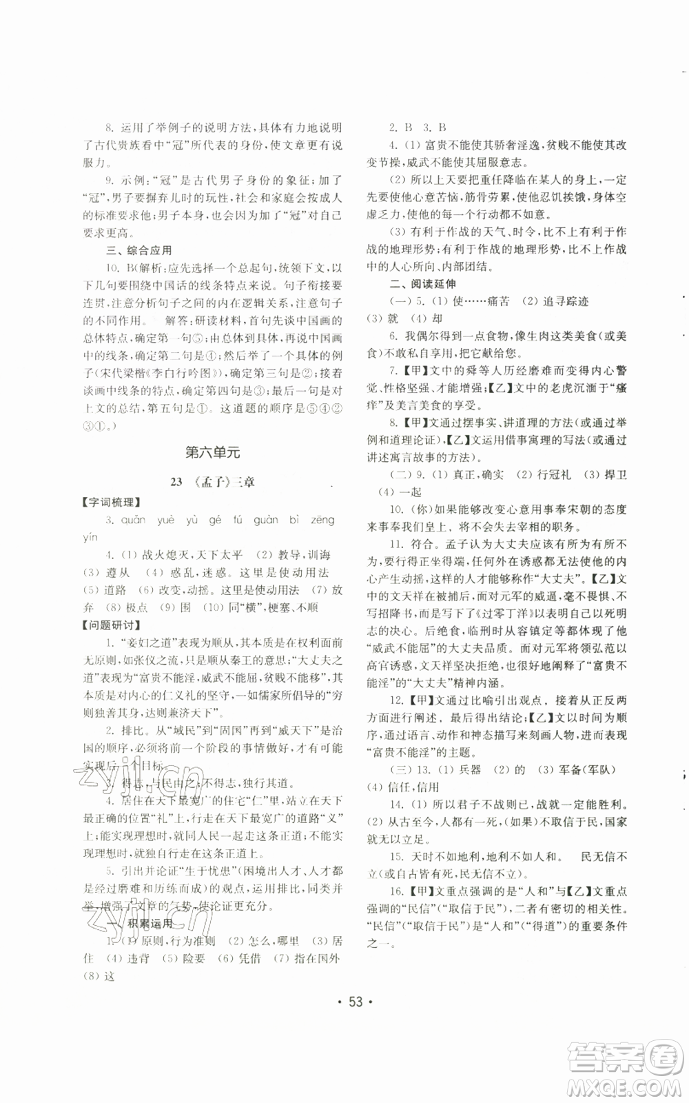 山東教育出版社2022初中基礎(chǔ)訓(xùn)練八年級(jí)上冊(cè)語(yǔ)文人教版參考答案