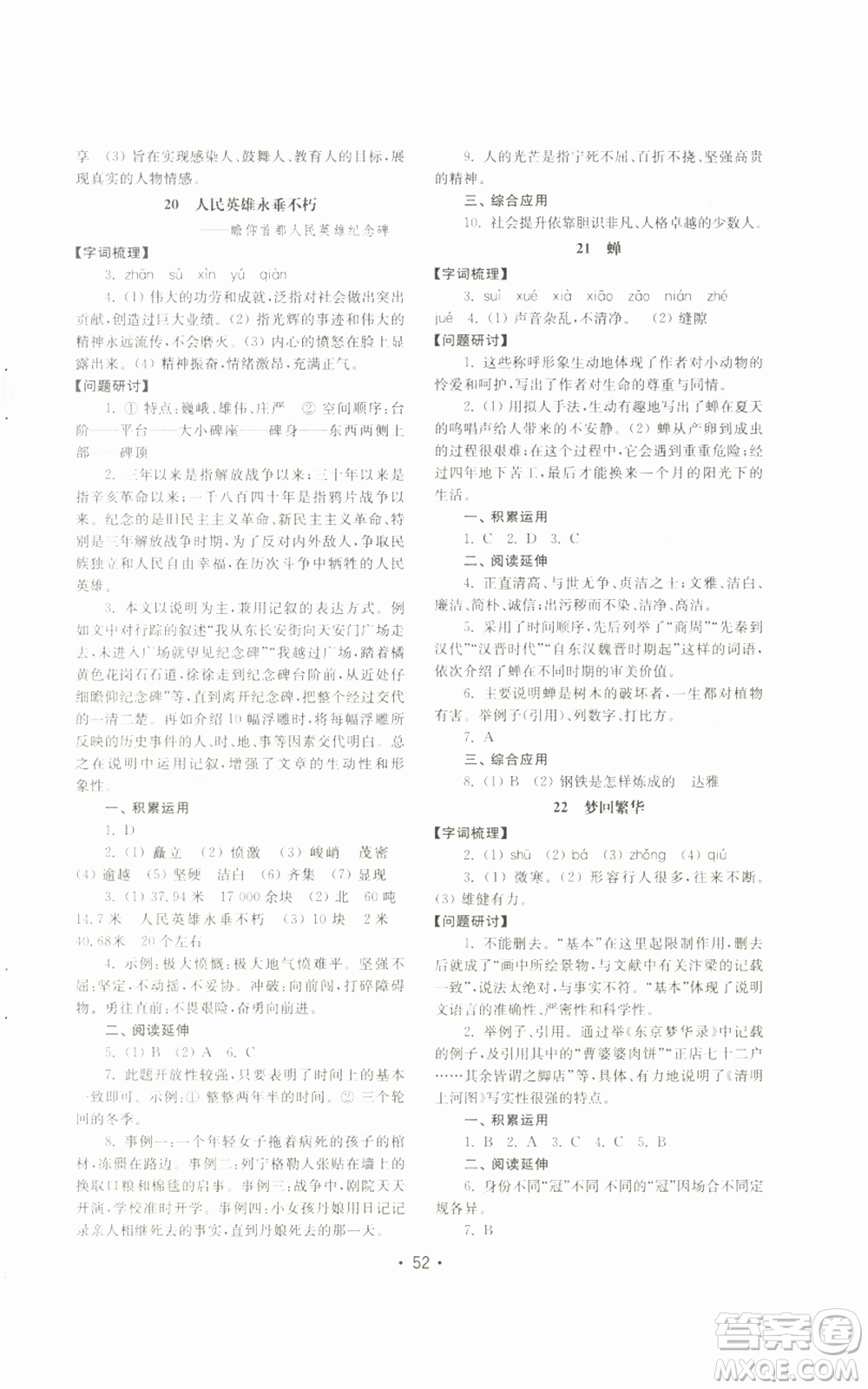 山東教育出版社2022初中基礎(chǔ)訓(xùn)練八年級(jí)上冊(cè)語(yǔ)文人教版參考答案