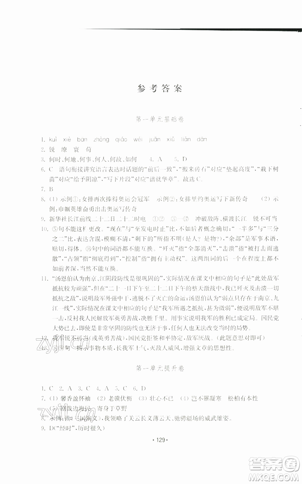 山東教育出版社2022初中基礎(chǔ)訓(xùn)練八年級(jí)上冊(cè)語(yǔ)文人教版參考答案