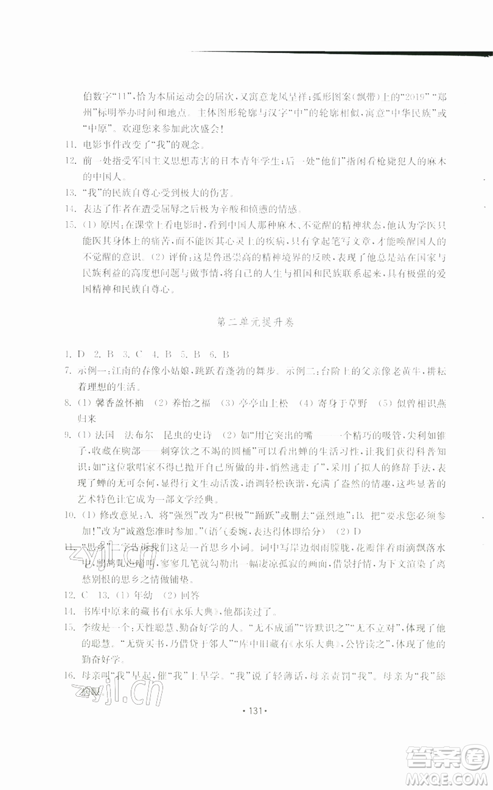 山東教育出版社2022初中基礎(chǔ)訓(xùn)練八年級(jí)上冊(cè)語(yǔ)文人教版參考答案