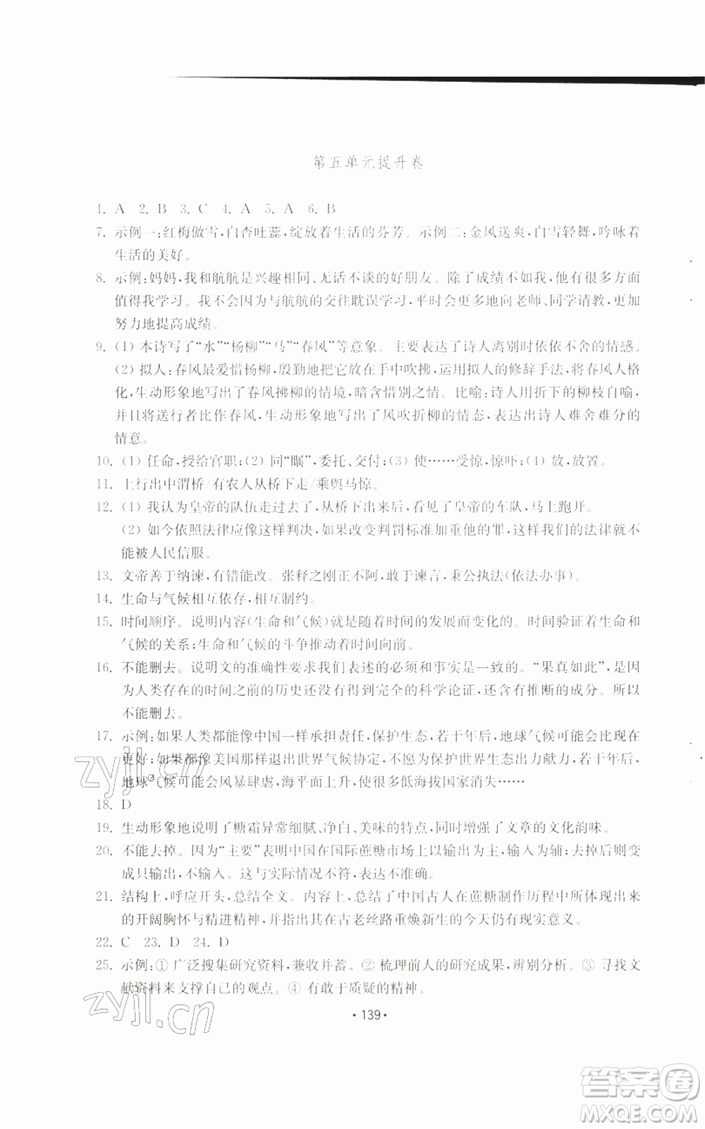 山東教育出版社2022初中基礎(chǔ)訓(xùn)練八年級(jí)上冊(cè)語(yǔ)文人教版參考答案