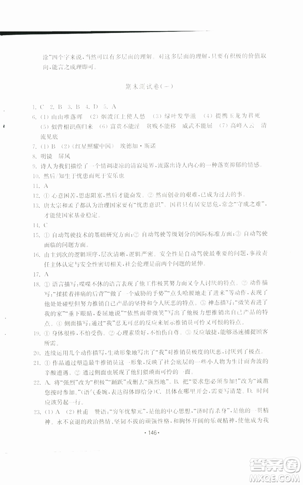 山東教育出版社2022初中基礎(chǔ)訓(xùn)練八年級(jí)上冊(cè)語(yǔ)文人教版參考答案