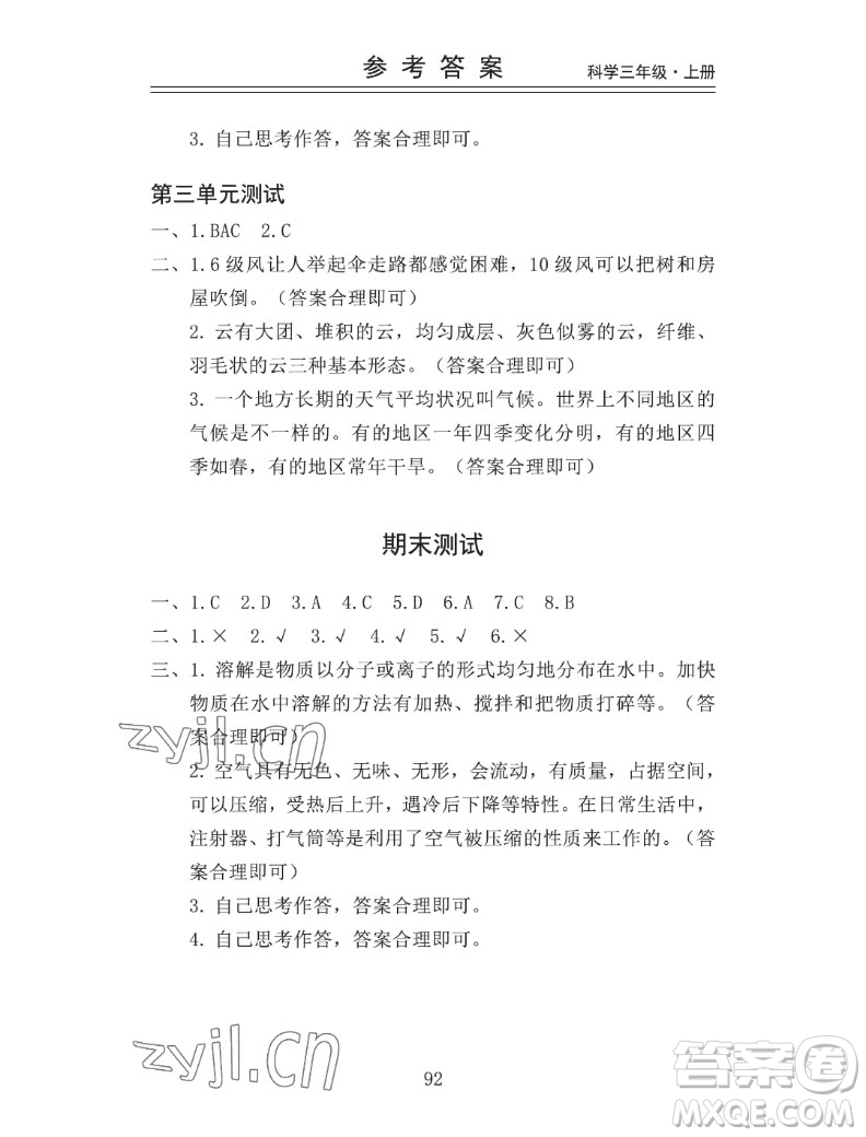 山東科學技術出版社2022秋新思維伴你學三年級上冊科學教科版答案