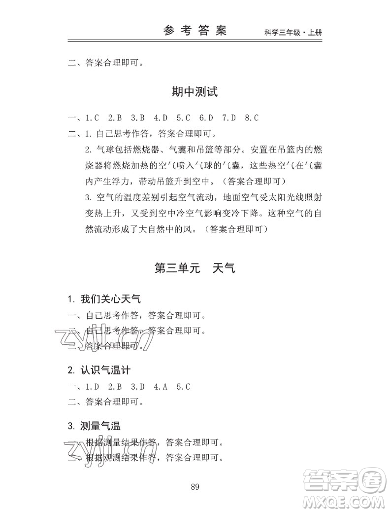 山東科學技術出版社2022秋新思維伴你學三年級上冊科學教科版答案