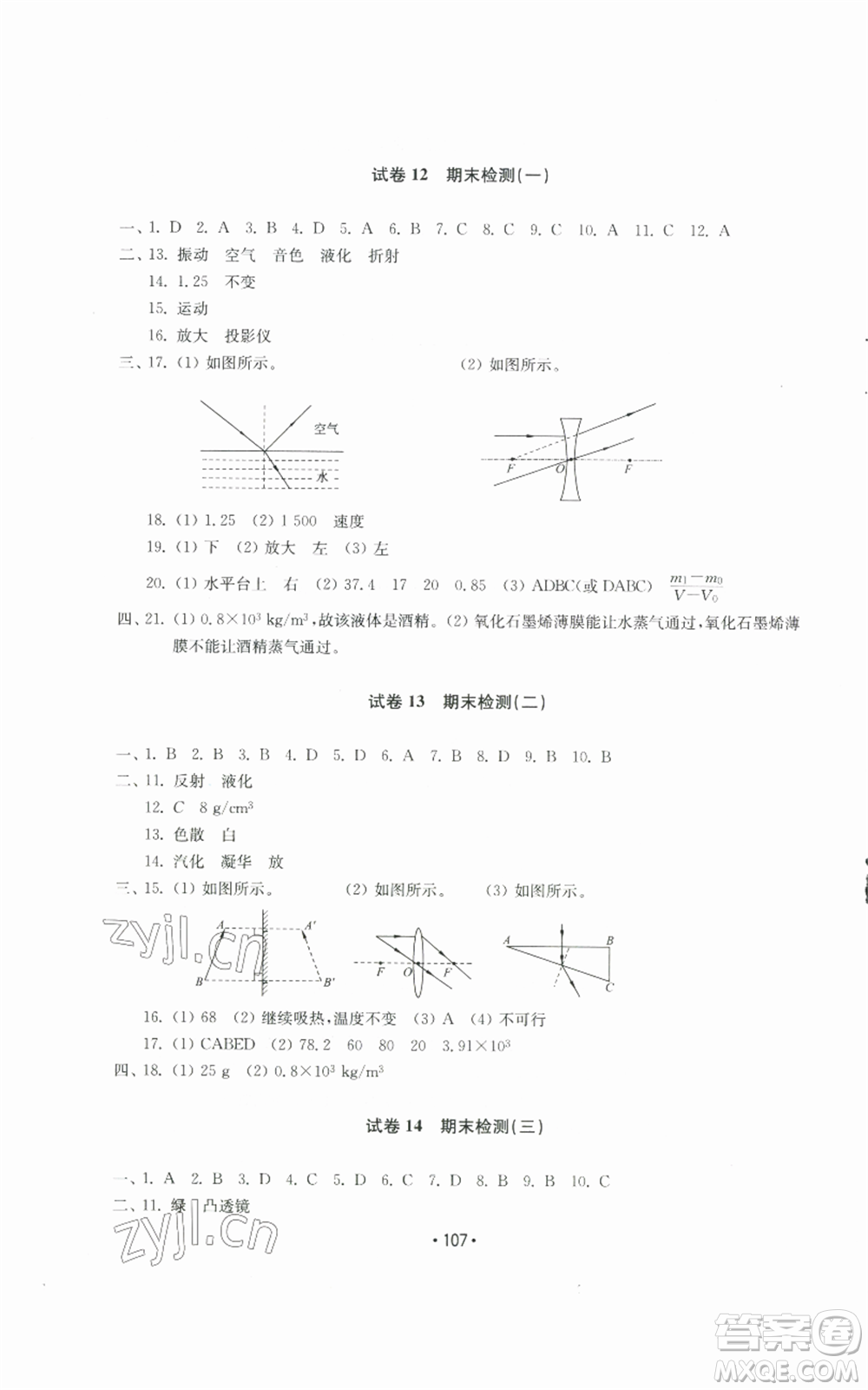 山東教育出版社2022初中基礎(chǔ)訓(xùn)練八年級上冊物理人教版參考答案