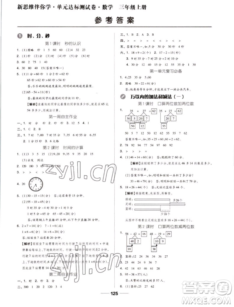 山東科學(xué)技術(shù)出版社2022秋新思維伴你學(xué)測(cè)試卷三年級(jí)上冊(cè)數(shù)學(xué)人教版答案