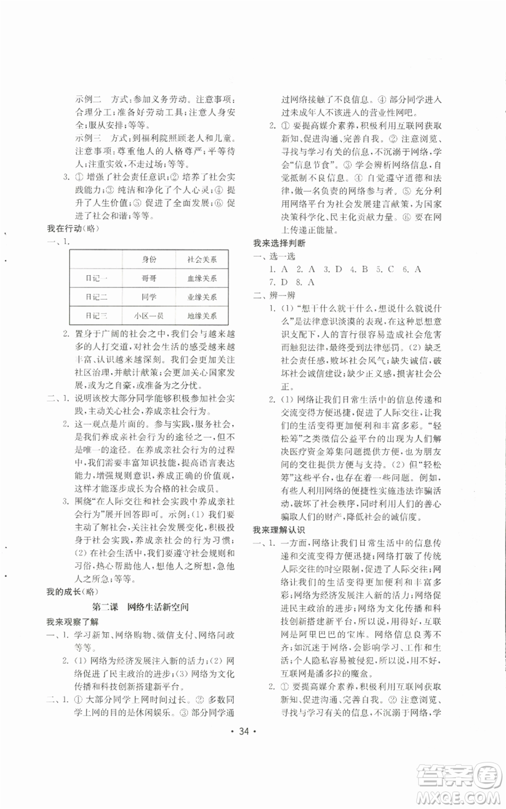 山東教育出版社2022初中基礎(chǔ)訓(xùn)練八年級上冊道德與法治人教版參考答案