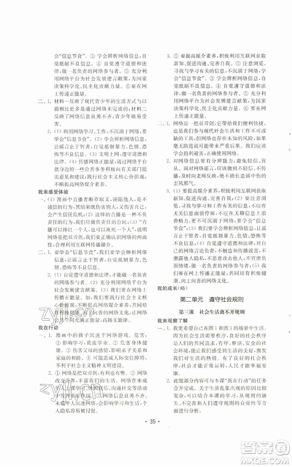 山東教育出版社2022初中基礎(chǔ)訓(xùn)練八年級上冊道德與法治人教版參考答案