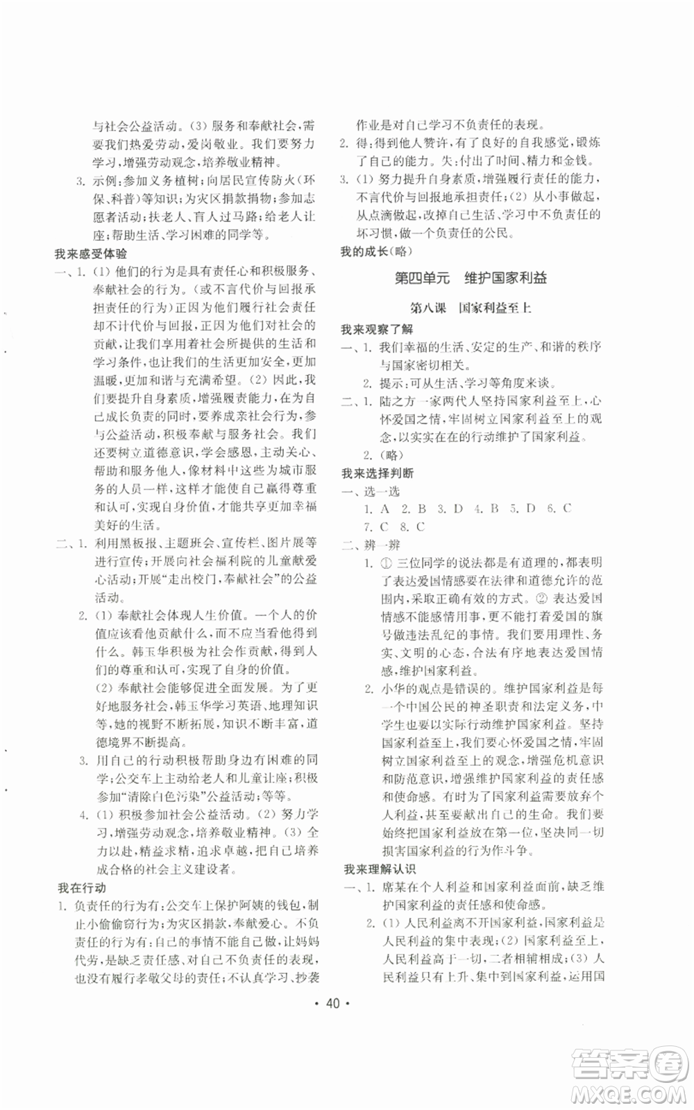 山東教育出版社2022初中基礎(chǔ)訓(xùn)練八年級上冊道德與法治人教版參考答案