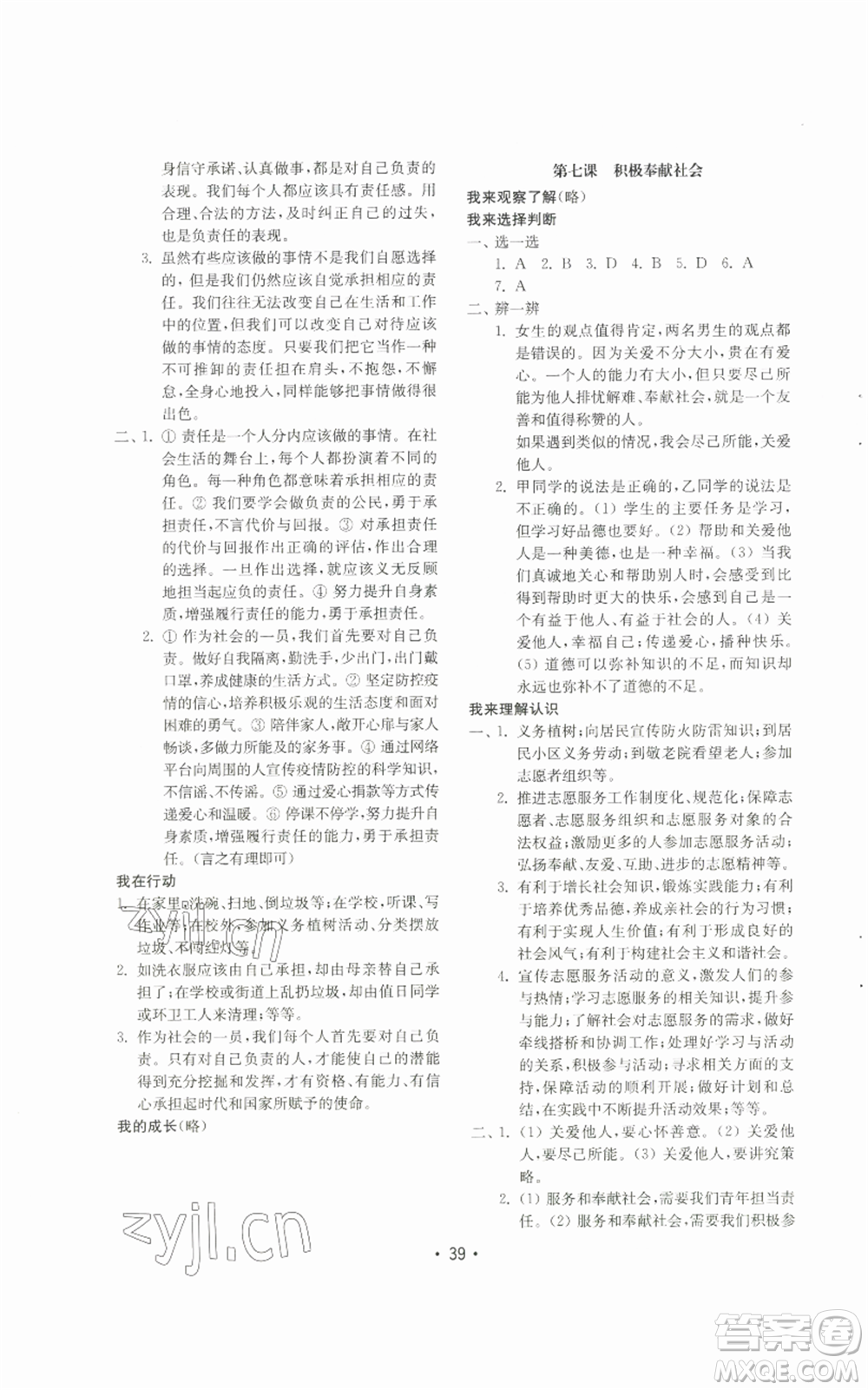 山東教育出版社2022初中基礎(chǔ)訓(xùn)練八年級上冊道德與法治人教版參考答案