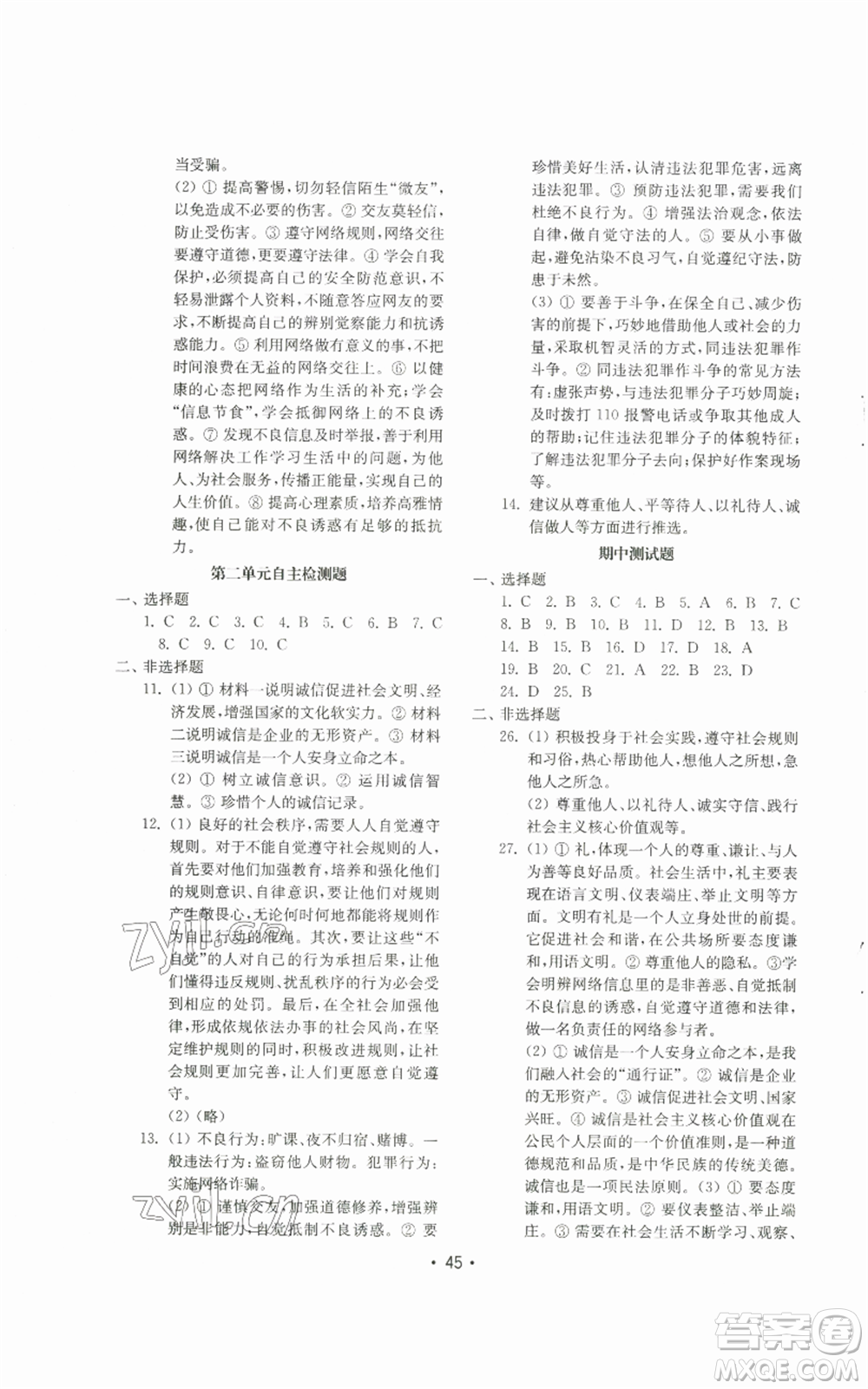 山東教育出版社2022初中基礎(chǔ)訓(xùn)練八年級上冊道德與法治人教版參考答案