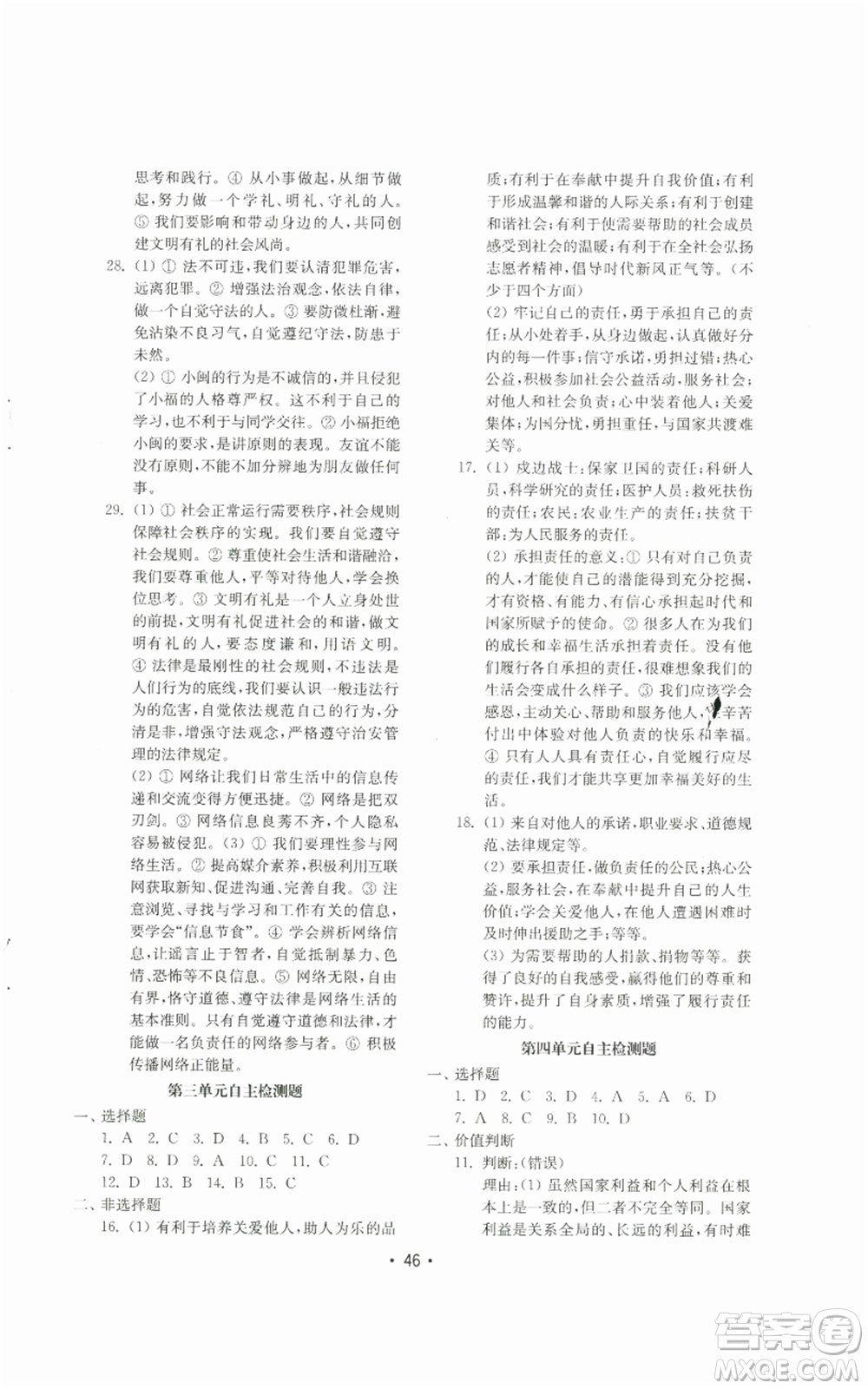 山東教育出版社2022初中基礎(chǔ)訓(xùn)練八年級上冊道德與法治人教版參考答案