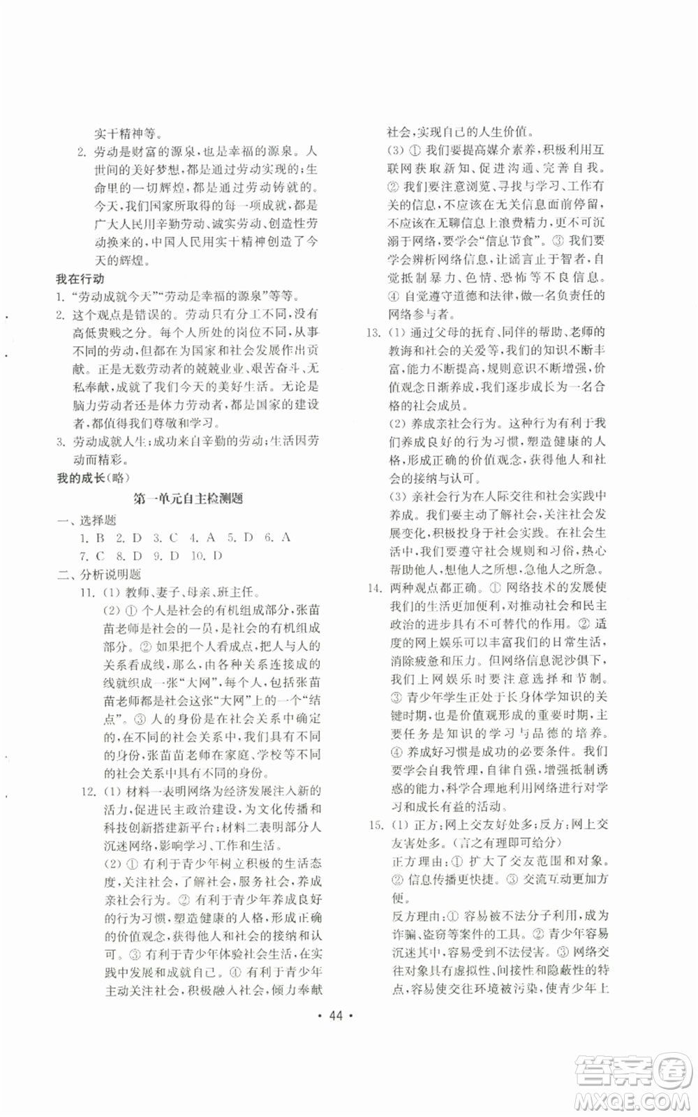 山東教育出版社2022初中基礎(chǔ)訓(xùn)練八年級上冊道德與法治人教版參考答案