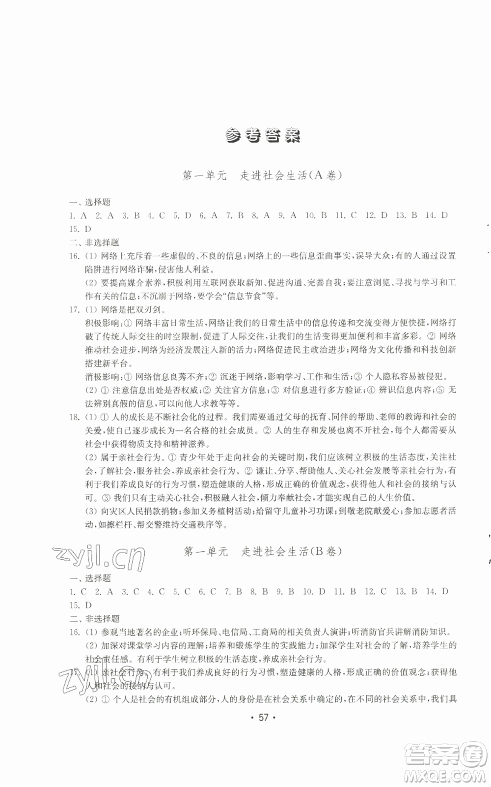 山東教育出版社2022初中基礎(chǔ)訓(xùn)練八年級上冊道德與法治人教版參考答案