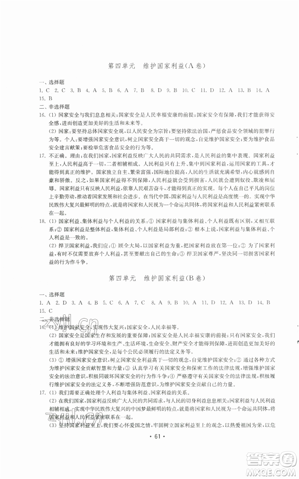 山東教育出版社2022初中基礎(chǔ)訓(xùn)練八年級上冊道德與法治人教版參考答案