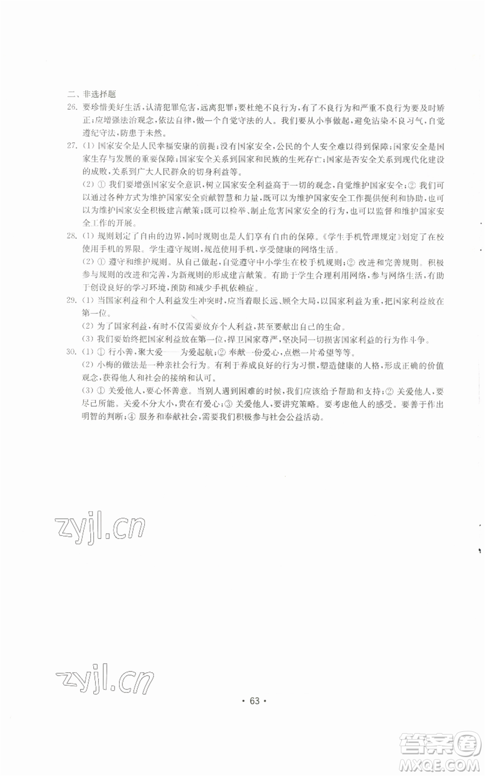 山東教育出版社2022初中基礎(chǔ)訓(xùn)練八年級上冊道德與法治人教版參考答案