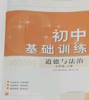 山東教育出版社2022初中基礎訓練七年級上冊道德與法治人教版參考答案