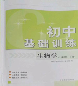 山東教育出版社2022初中基礎(chǔ)訓(xùn)練七年級上冊生物學(xué)人教版參考答案