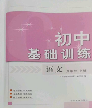 山東教育出版社2022初中基礎(chǔ)訓(xùn)練八年級(jí)上冊(cè)語(yǔ)文人教版參考答案