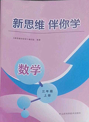 山東科學(xué)技術(shù)出版社2022秋新思維伴你學(xué)測(cè)試卷三年級(jí)上冊(cè)數(shù)學(xué)人教版答案