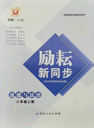 延邊人民出版社2022勵耘書業(yè)勵耘新同步八年級上冊道德與法治人教版參考答案