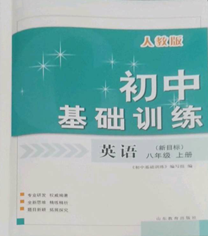 山東教育出版社2022初中基礎(chǔ)訓(xùn)練八年級(jí)上冊(cè)英語(yǔ)人教版參考答案