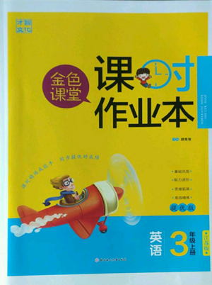 北方婦女兒童出版社2022金色課堂課時(shí)作業(yè)本三年級上冊英語江蘇版參考答案