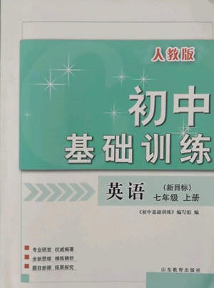 山東教育出版社2022初中基礎(chǔ)訓(xùn)練七年級(jí)上冊(cè)英語人教版參考答案