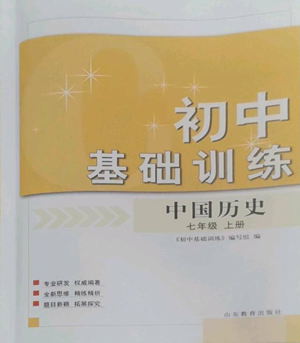 山東教育出版社2022初中基礎訓練七年級上冊中國歷史人教版參考答案