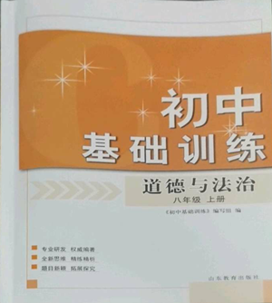 山東教育出版社2022初中基礎(chǔ)訓(xùn)練八年級上冊道德與法治人教版參考答案