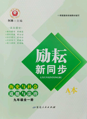 延邊人民出版社2022勵(lì)耘書(shū)業(yè)勵(lì)耘新同步九年級(jí)歷史與社會(huì)通用版A本參考答案