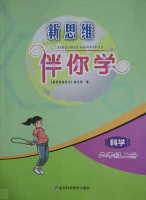 山東科學技術出版社2022秋新思維伴你學二年級上冊科學教科版答案