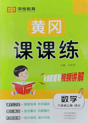 中州古籍出版社2022黃岡課課練六年級上冊數(shù)學人教版參考答案