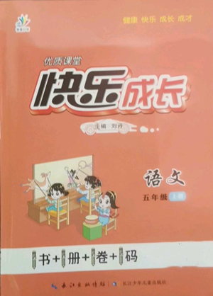 長(zhǎng)江少年兒童出版社2022優(yōu)質(zhì)課堂快樂(lè)成長(zhǎng)五年級(jí)上冊(cè)語(yǔ)文人教版參考答案