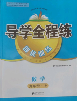 南方日報出版社2022導(dǎo)學全程練創(chuàng)優(yōu)訓(xùn)練九年級上冊數(shù)學通用版參考答案